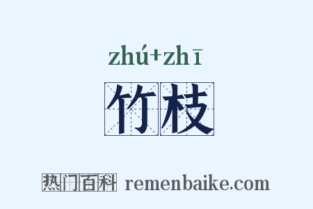 竹枝是什么意思的图片
